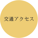 交通アクセス