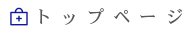 トップページ