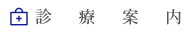 診療案内