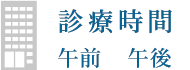 診療時間